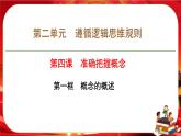 第二單元第四課第一框 概念的概述（課件PPT）