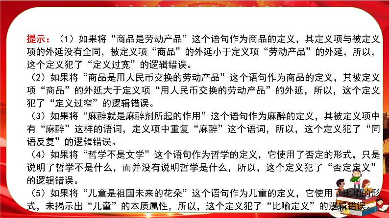 第二单元第四课第二框 明确概念的方法（课件PPT）08