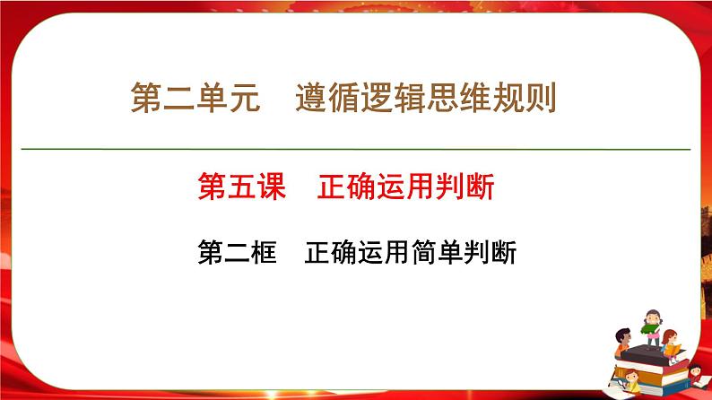 第二单元第五课第二框 正确运用简单判断（课件PPT）第1页