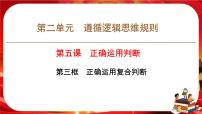 人教统编版选择性必修3 逻辑与思维正确运用复合判断优质课件ppt