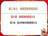 第二单元第六课第三框 复合判断的演绎推理方法（课件PPT）