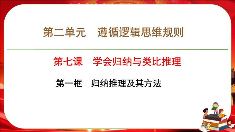 第二单元第七课第一框 归纳推理及其方法（课件PPT）第1页