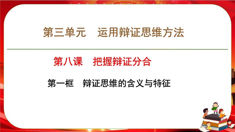 第三单元第八课第一框 辩证思维的含义与特征（课件PPT）第1页