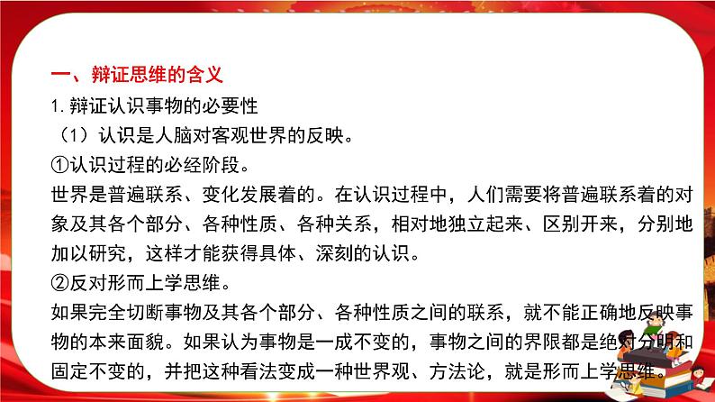 第三单元第八课第一框 辩证思维的含义与特征（课件PPT）第6页