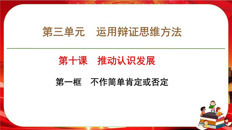 第三单元第十课第一框 不作简答肯定与否定（课件PPT）01