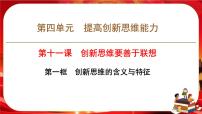 人教统编版选择性必修3 逻辑与思维创新思维的含义与特征优质课件ppt