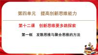 人教统编版选择性必修3 逻辑与思维发散思维与聚合思维的方法精品ppt课件