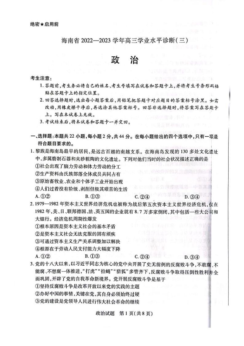 2022-2023学年海南省高三下学期学业水平诊断（三）思想政治试题PDF版含答案01