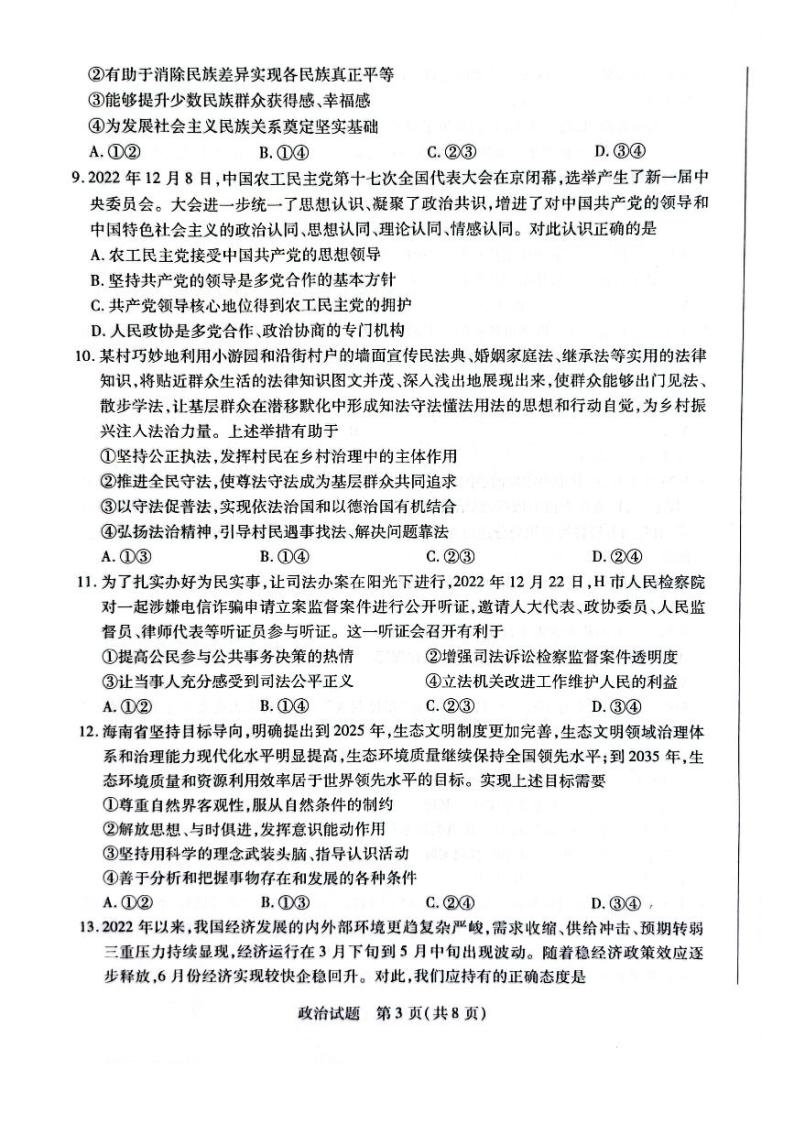 2022-2023学年海南省高三下学期学业水平诊断（三）思想政治试题PDF版含答案03