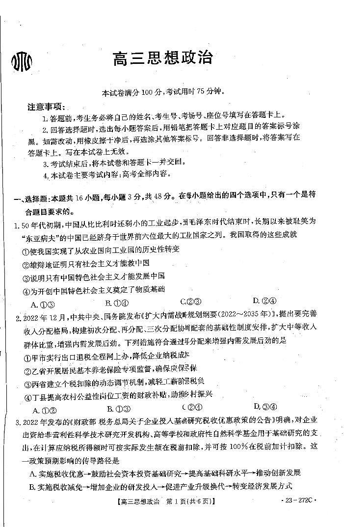 2022-2023学年广东省高三1月联考（月考）政治试题PDF版含答案01