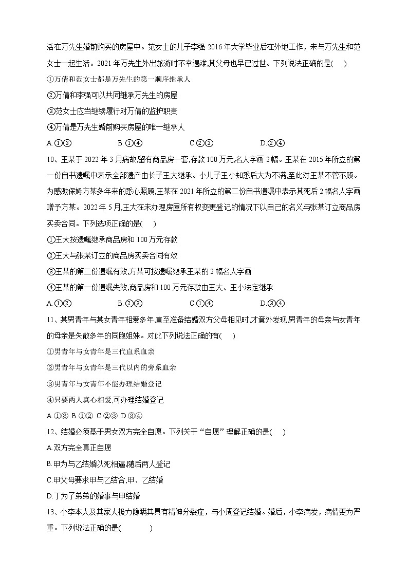 高中政治选择性必修二第二单元 法律与生活 家庭与婚姻单元试卷含解析卷第3页