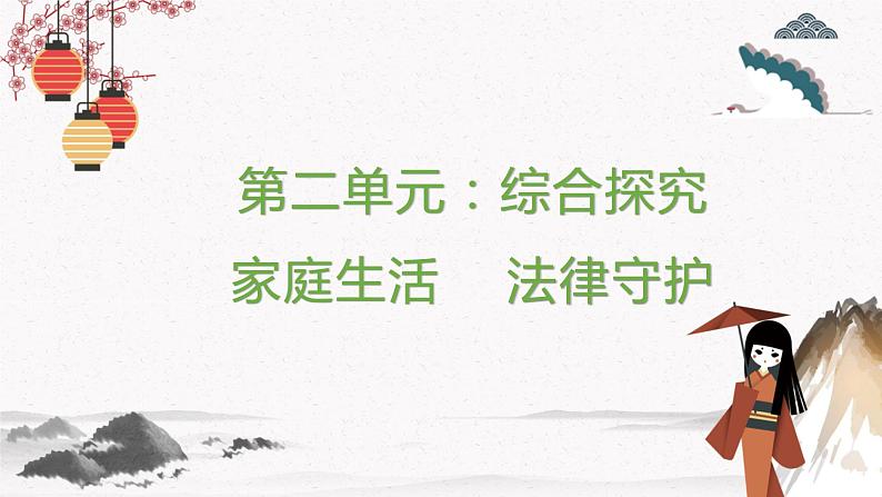 第二单元综合探究 家庭生活  法律守护（课件）高二政治（统编版选择性必修二）01