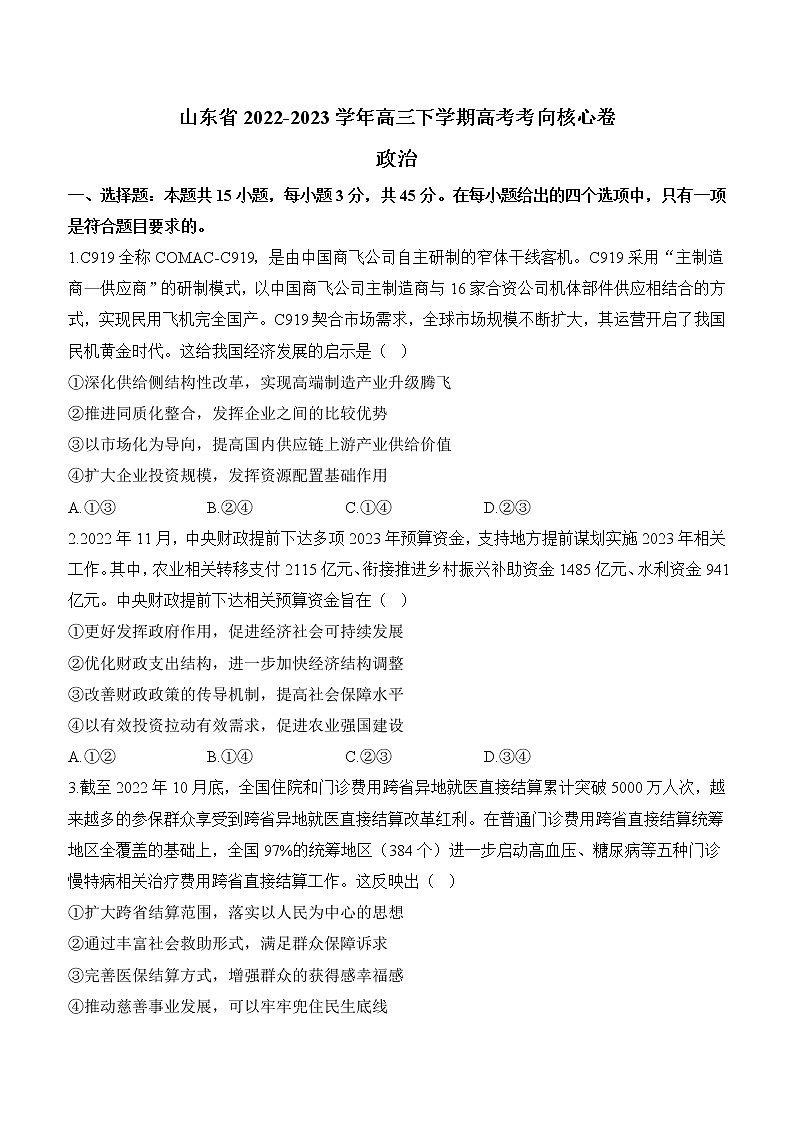 2022-2023年山东省高三下学期高考思想政治核心卷（含解析）第1页