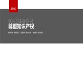第二课 课时2　尊重知识产权  课件