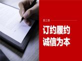 第三课 课时2　有约必守　违约有责  课件