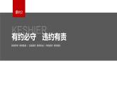 第三课 课时2　有约必守　违约有责  课件