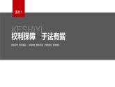 第四课 课时1　权利保障　于法有据  课件