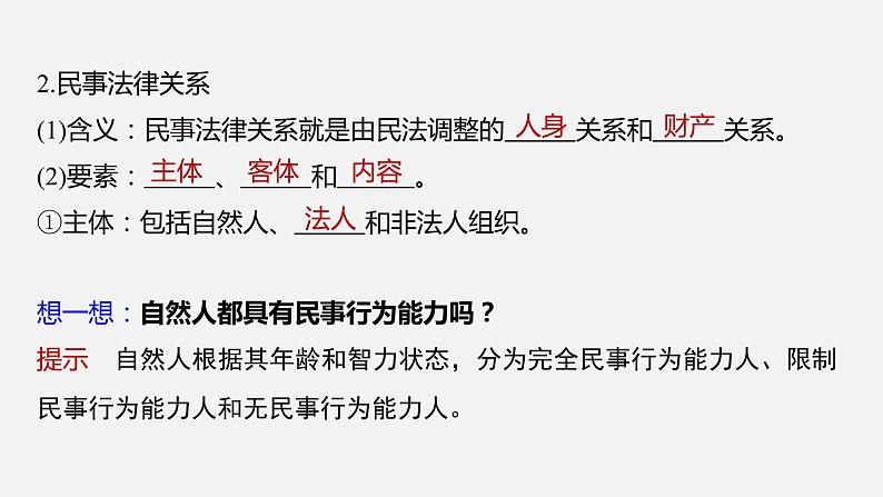 第一课 课时1　认真对待民事权利与义务  课件07