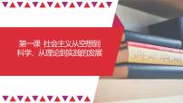 第01课 社会主义从空想到科学、从理论到实践的发展（精讲课件）-2023年高考政治一轮复习讲练测（新教材新高考）