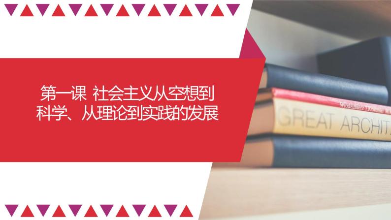 第01课 社会主义从空想到科学、从理论到实践的发展（精讲课件）-2023年高考政治一轮复习讲练测（新教材新高考）01