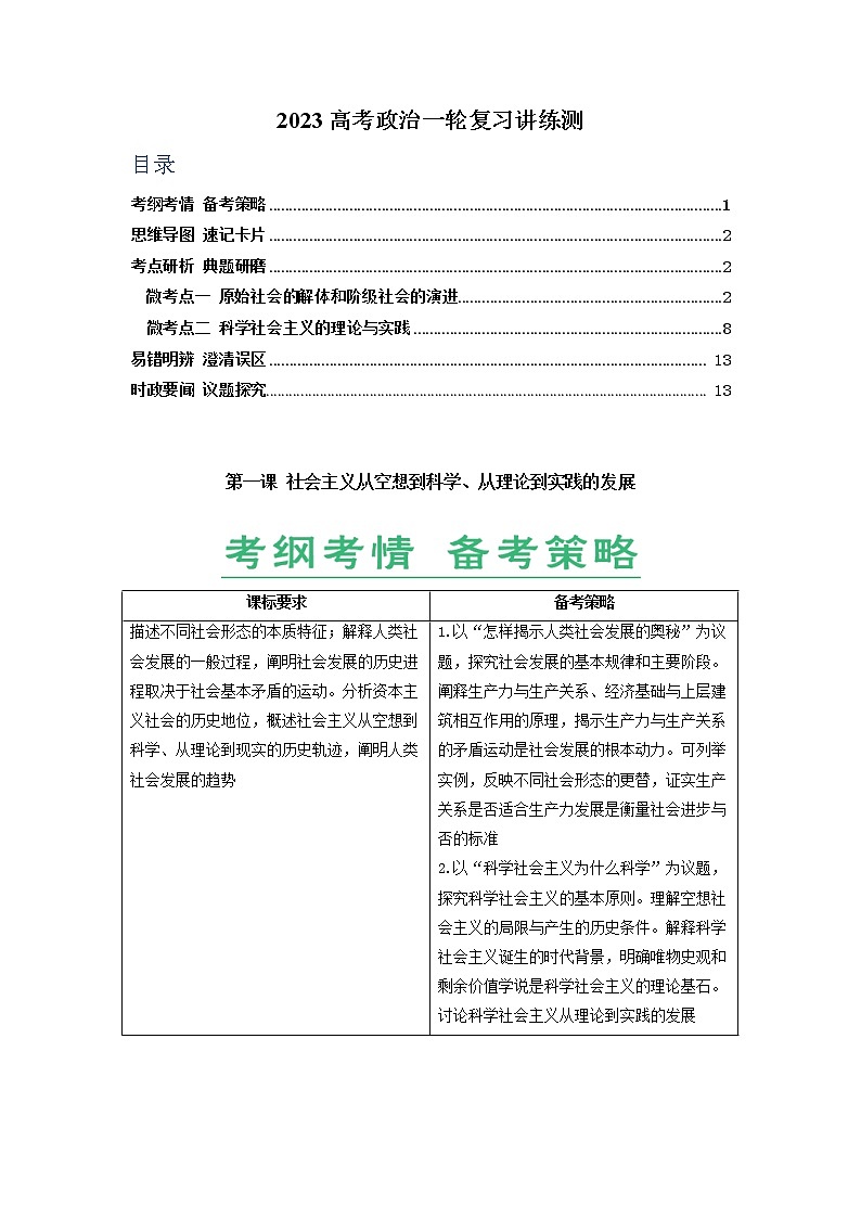 第01课 社会主义从空想到科学、从理论到实践的发展（精讲word）-2023年高考政治一轮复习讲练测（新教材新高考）01