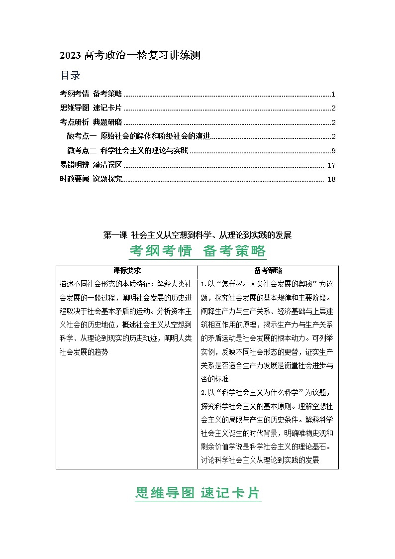 第01课 社会主义从空想到科学、从理论到实践的发展（精讲word）-2023年高考政治一轮复习讲练测（新教材新高考）01