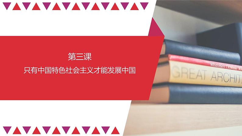 第03课 只有中国特色社会主义才能发展中国（精讲课件）-2023年高考政治一轮复习讲练测（新教材新高考）01