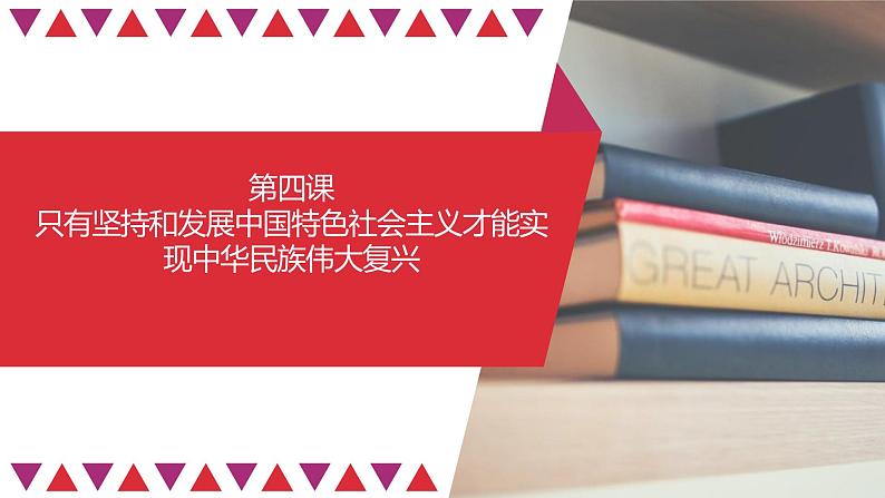 第04课 只有坚持和发展中国特色社会主义才能实现中华民族伟大复兴（精讲课件）-2023年高考政治一轮复习讲练测（新教材新高考）01