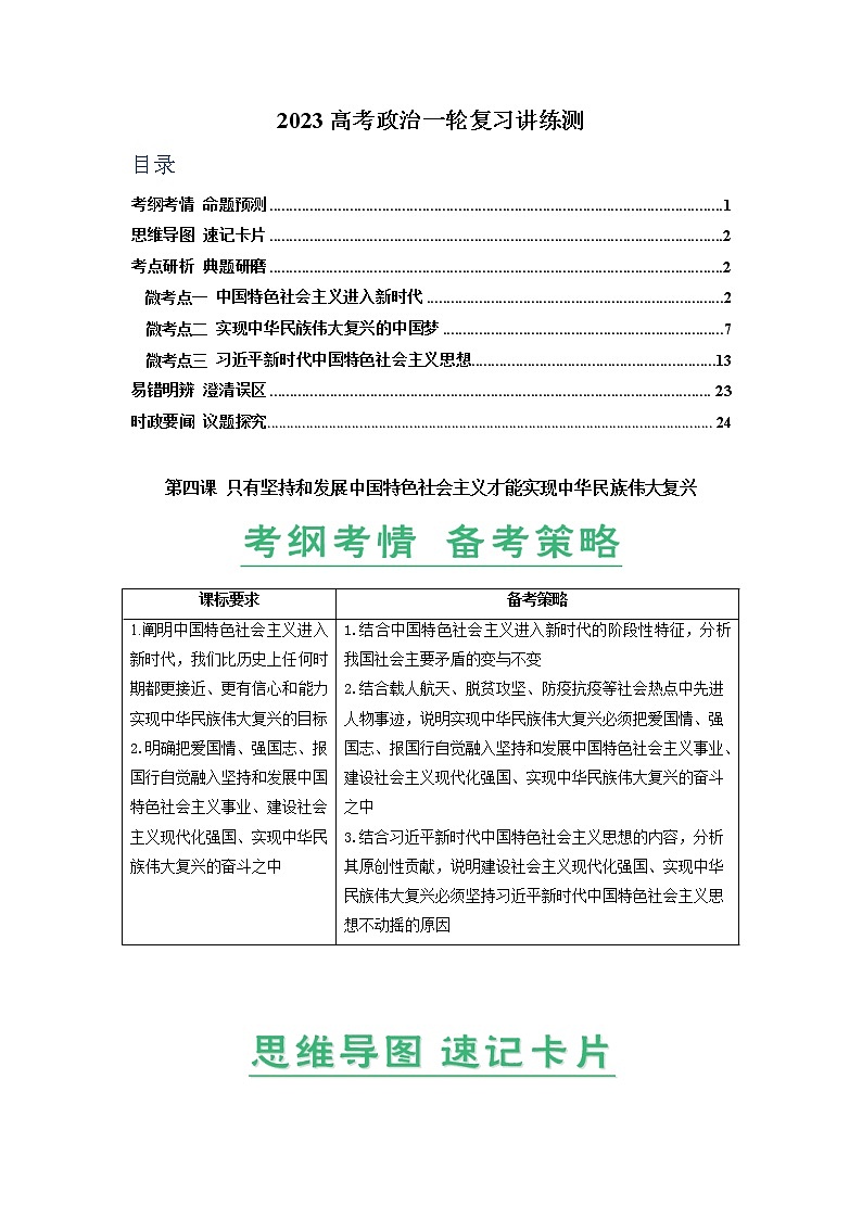 第04课 只有坚持和发展中国特色社会主义才能实现中华民族伟大复兴（精讲word）-2023年高考政治一轮复习讲练测（新教材新高考）01