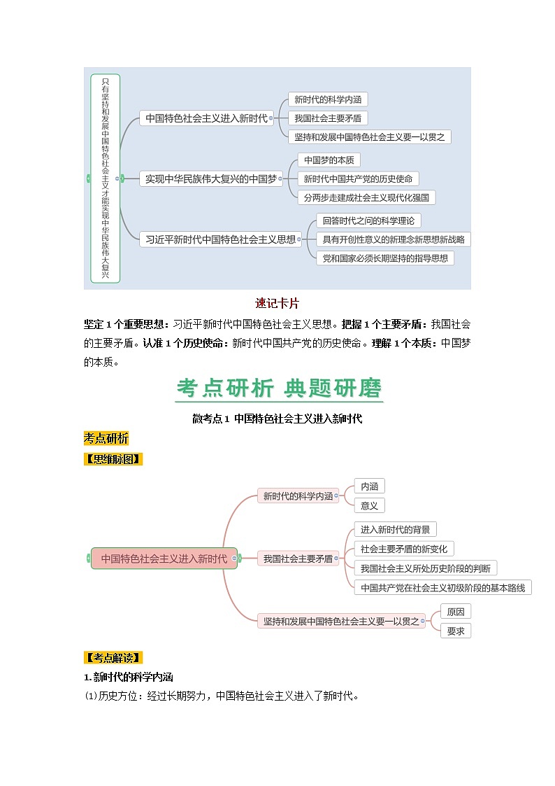 第04课 只有坚持和发展中国特色社会主义才能实现中华民族伟大复兴（精讲word）-2023年高考政治一轮复习讲练测（新教材新高考）02
