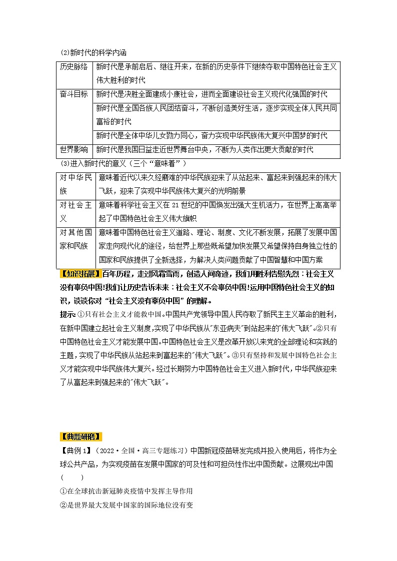 第04课 只有坚持和发展中国特色社会主义才能实现中华民族伟大复兴（精讲word）-2023年高考政治一轮复习讲练测（新教材新高考）03