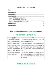 第04课 只有坚持和发展中国特色社会主义才能实现中华民族伟大复兴（精讲word）-2023年高考政治一轮复习讲练测（新教材新高考）