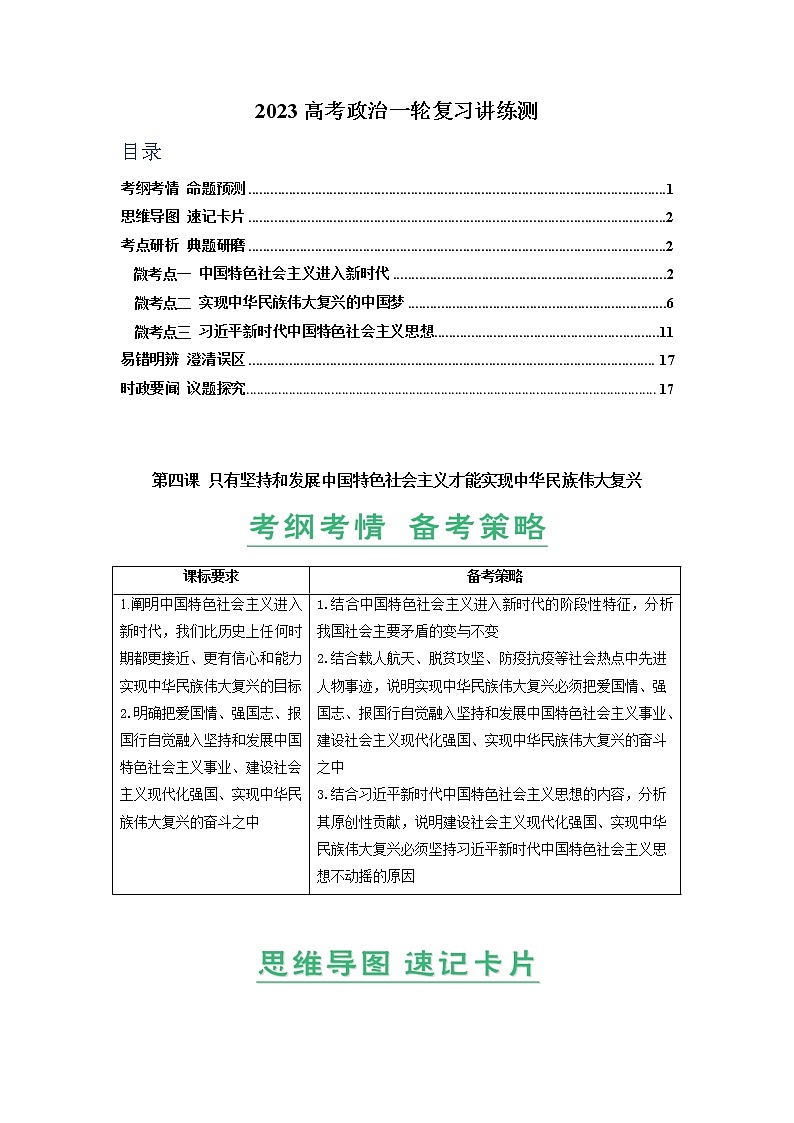 第04课 只有坚持和发展中国特色社会主义才能实现中华民族伟大复兴（精讲word）-2023年高考政治一轮复习讲练测（新教材新高考）01