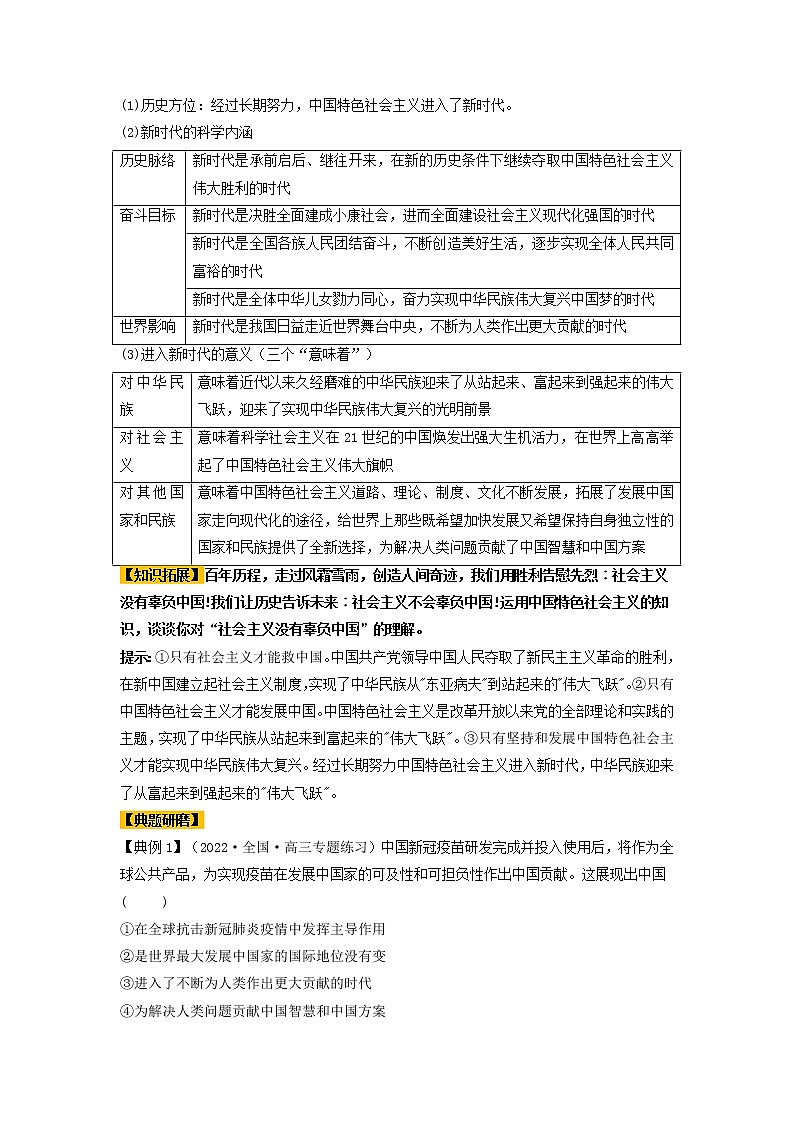 第04课 只有坚持和发展中国特色社会主义才能实现中华民族伟大复兴（精讲word）-2023年高考政治一轮复习讲练测（新教材新高考）03