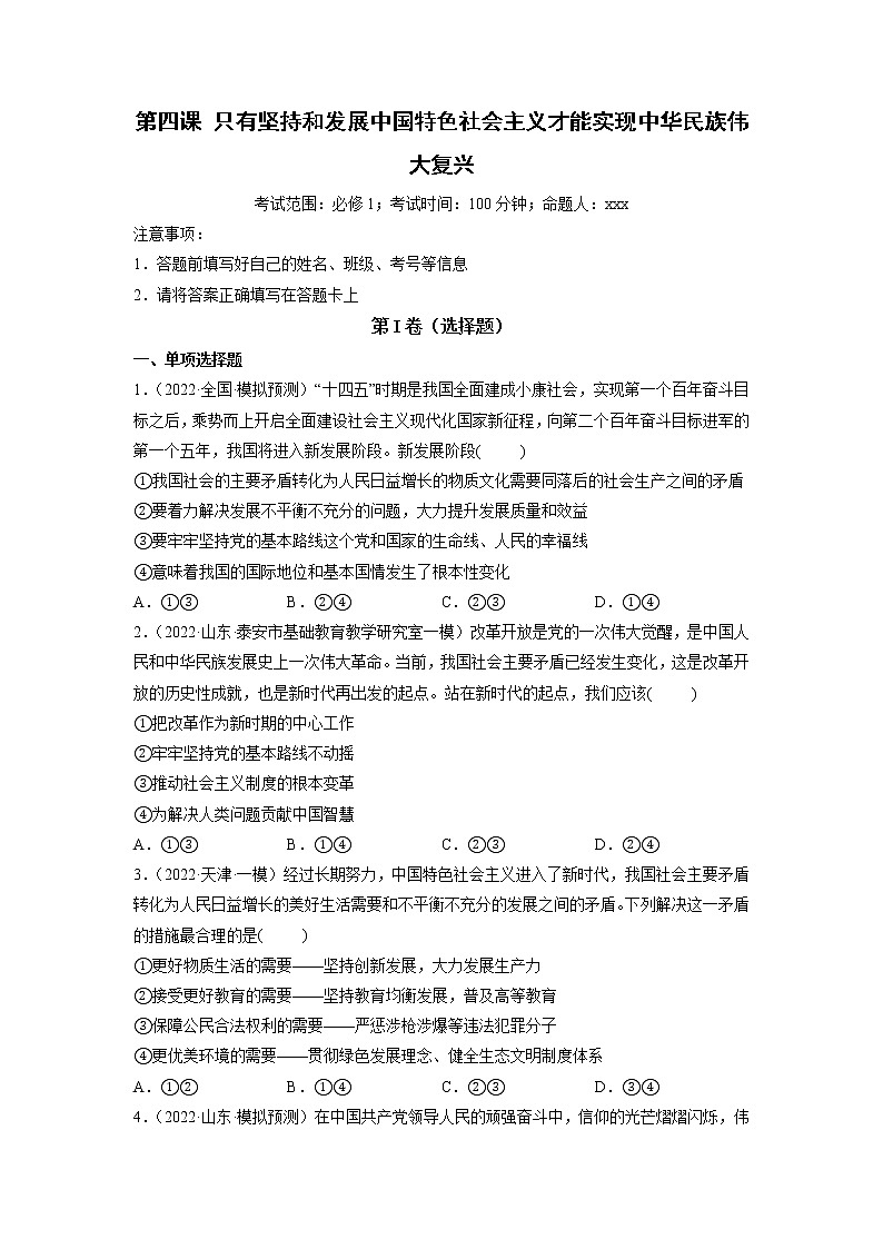 第04课 只有坚持和发展中国特色社会主义才能实现中华民族伟大复兴（精测word）-2023年高考政治一轮复习讲练测（新教材新高考）01