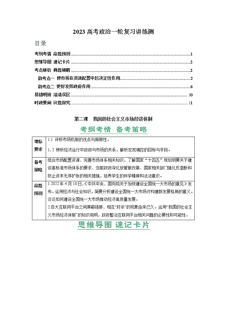 第02课 我国的社会主义市场经济体制（精讲word）-2023年高考政治一轮复习讲练测（新教材新高考）01