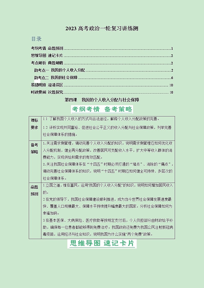 第04课 我国的个人收入分配与社会保障（精讲word）-2023年高考政治一轮复习讲练测（新教材新高考）01