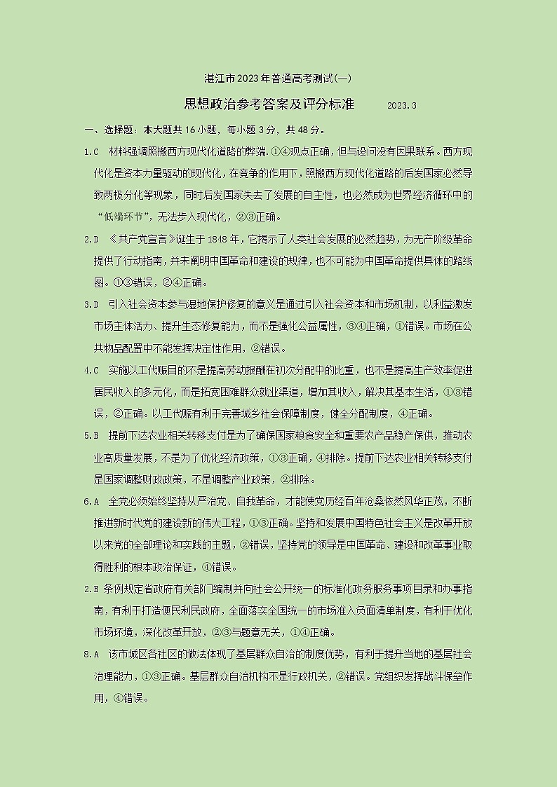 2023届广东省湛江市高三下学期一模政治试题答案01