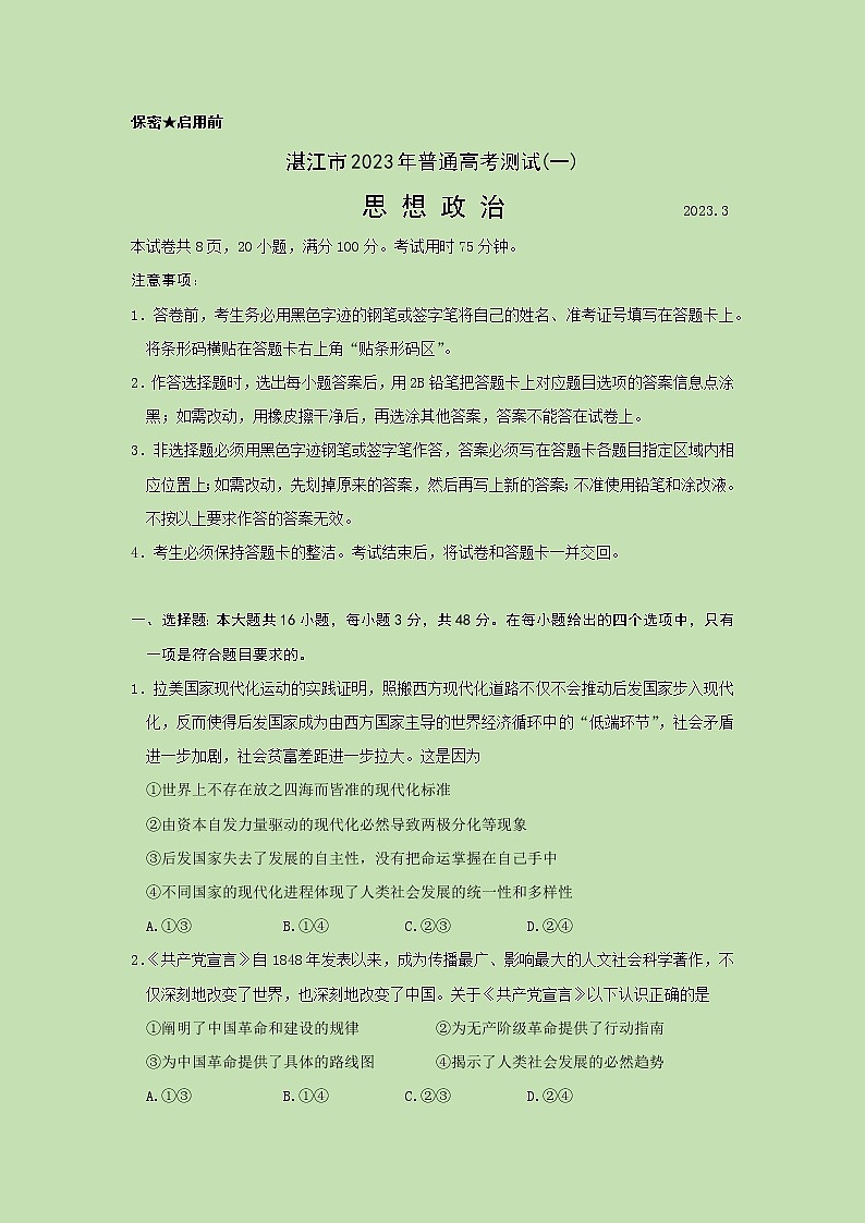 2023届广东省湛江市高三下学期一模政治试题01