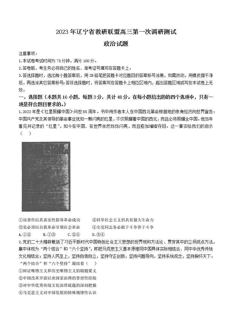 辽宁省教研联盟2023届高三第一次调研测试（一模）政治试题第1页