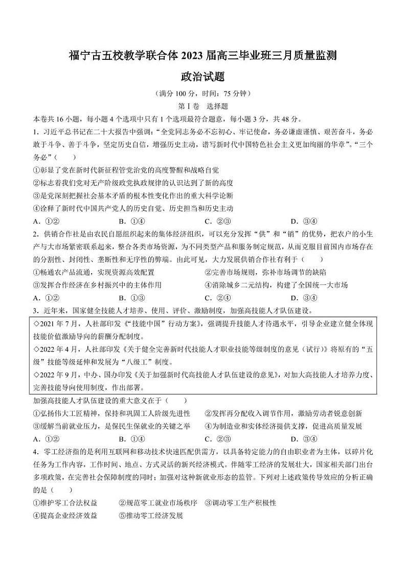 福建省宁德市五校教学联合体2023届高三下学期3月质量检测+政治+含答案01