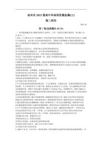 福建省泉州市2022-2023学年高三下学期3月质量监测（三）+政治+含答案