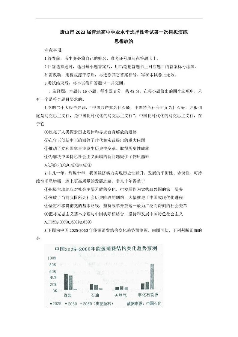 河北省唐山市2023届高三下学期3月一模试题+政治+含答案01