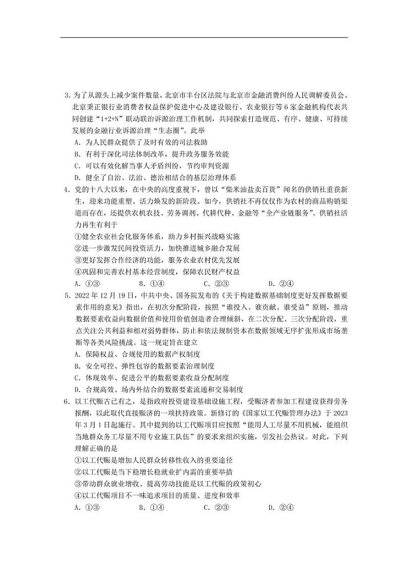 江苏省新高考基地学校2022-2023学年高三下学期大联考3月月考试题+政治+含答案第2页