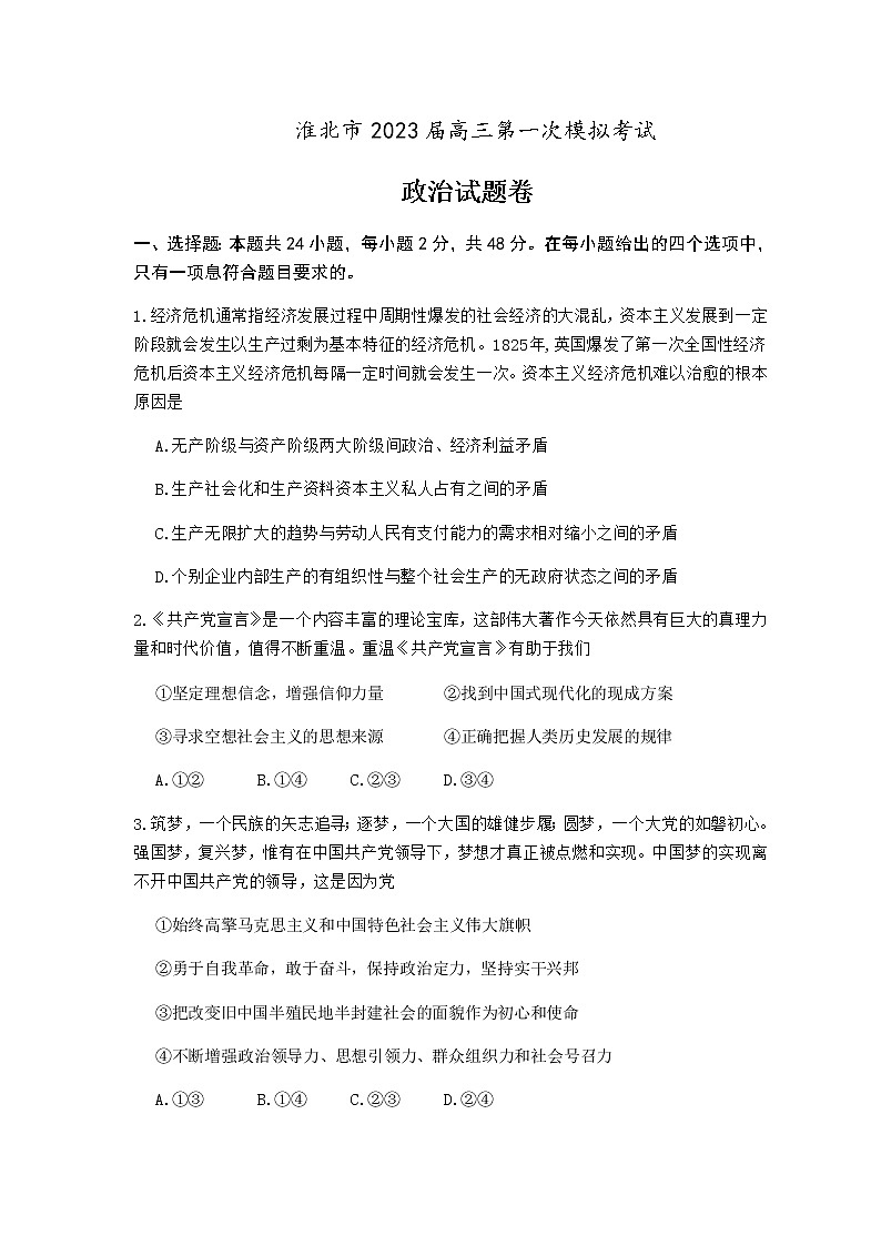 2023届安徽省淮北市高三下学期一模试题（2月）政治含答案第1页