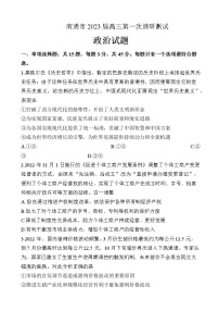 2023届江苏省南通市高三下学期2月第一次调研测试（一模）政治Word版含答案