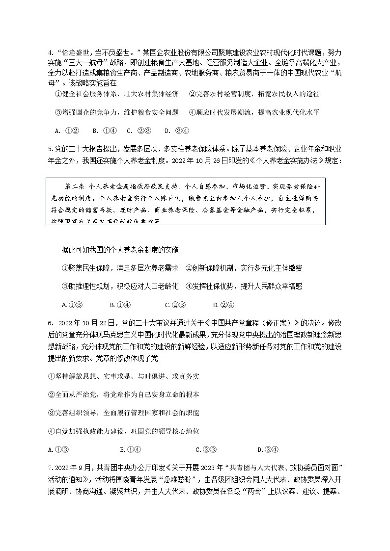 2023届山东省济南市高三下学期学情检测（一模）政治试题第2页