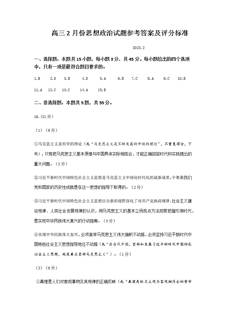 2023届山东省济南市高三上学期学情检测（一模）政治答案及评分标准第1页
