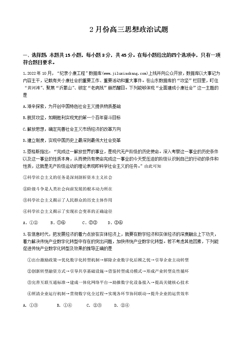 2023届山东省济南市高三下学期学情检测（一模）政治试题word版含答案01