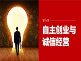 第八课 课时1　自主创业　公平竞争  课件